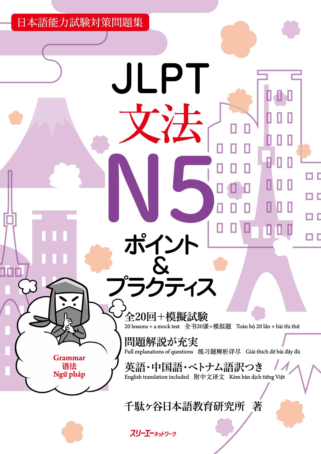 JLPT文法N5 ポイント&プラクティス : 千駄ヶ谷日本語教育研究所